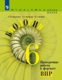 Биология. Проверочные работы в формате ВПР. 6 класс. УМК "Линия жизни". ФГОС
