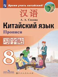 Китайский язык. Второй иностранный язык. Прописи. 8 класс