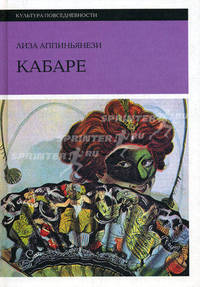 Кабаре . Аппиньянези Л.