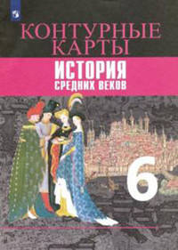 Контурные карты. История средних веков. 6 класс (новая обложка)