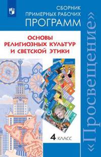 Основы религиозных культур и светской этики. 4 класс. Сборник примерных рабочих программ. ФГОС
