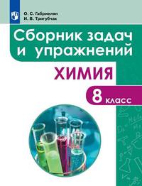 Химия. 8 класс. Сборник задач и упражнений. Учебное пособие
