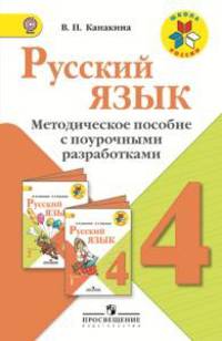 Русский язык. 4 класс. Методическое пособие с поурочными разработками. ФГОС