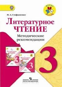 Литературное чтение. 3 класс. Методические рекомендации к учебнику Л.Ф. Климановой. ФГОС