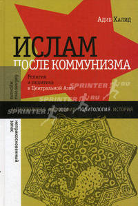 Ислам после коммунизма: религия и политика в Центральной Азии
