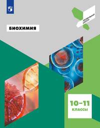 Биохимия. 10-11 классы. Учебное пособие