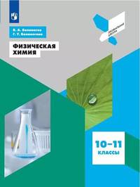 Белоногов. Физическая химия. 10-11 классы.