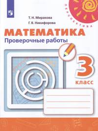 Математика. 3 класс. Проверочные работы