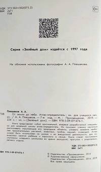 Зеленый дом. Атлас-определитель. От земли до неба (новая обложка)