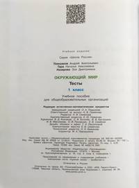 Окружающий мир. 1 класс. Тесты (новая обложка)