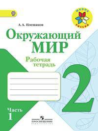 Плешаков. Окружающий мир. 2 кл. Р/т. В 2-х ч. Часть 1. (ФГОС) /УМК "Школа России"