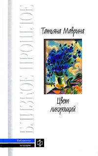 Цвет ликующий: Дневники: Этюды об искусстве / Сост., предисл. Чудецкой А.Ю., Шелудченко А.Г. - (Близкое прошлое : Б-ка мемуаров)