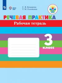 Речевая практика. 3 класс. Рабочая тетрадь. Адаптированные программы. ФГОС ОВЗ