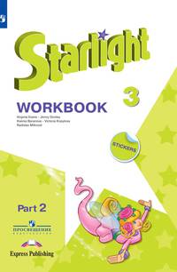 Английский язык. Звездный английский. Starlight. 3 класс. Рабочая тетрадь. В 2 частях. Часть 2. ФГОС (новая обложка)