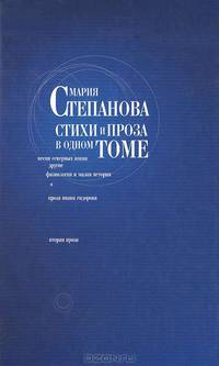 Мария Степанова. Стихи и проза в одном томе
