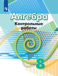 Алгебра. 8 класс. Контрольные работы. К учебнику Дорофеева (новая обложка)