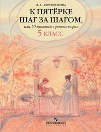 Ахременкова. К пятерке... Пособие 5 кл.