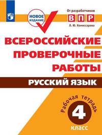 ВПР. Русский язык. 4 кл. Всероссийские проверочные работы. /Комиссарова/перераб. (ФГОС)