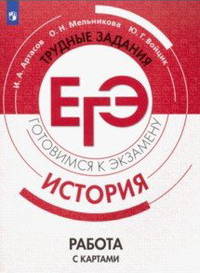 История. Трудные задания ЕГЭ. Готовимся к экзамену. Работа с картами (на обложке знак ФП 2019)