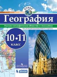 Атлас. География.10-11 кл./под ред. Дронова / РГО