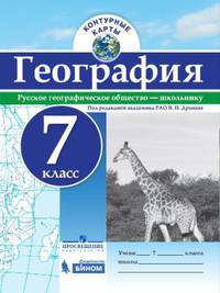 Контурные карты. География. 7 кл./под ред. Дронова / РГО