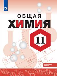 Габриелян. Химия. 11 класс. Углублённый уровень. Учебное пособие.