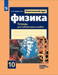 Физика. 10 класс. Тетрадь для лабораторных работ (к учебнику Мякишева). Базовый и углубленный уровень