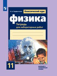 Физика. 11 класс. Тетрадь для лабораторных работ