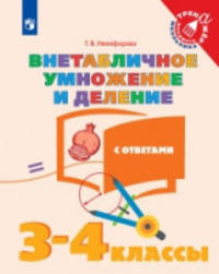 Никифорова. Математика. 3-4 кл. Внетабличное умножение и деление. /Тренажер младшего школьника
