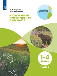 Что мы знаем про то, что нас окружает? 1-4 классы. Тетрадь-практикум. В 2-х частях. ФГОС