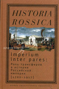 Imperium inter pares. Роль трансферов в истории Российской империи (1700-1917). Сборник статьей