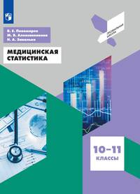 Пономарев. Медицинская статистика. 10-11 классы. Учебное пособие.