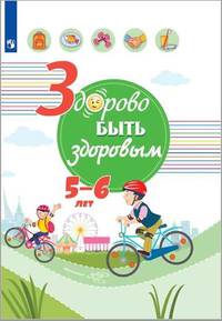 Здорово быть здоровым. 5-6 классы. Учебное пособие