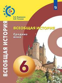 Всеобщая история. Средние века. 6 класс. Учебник