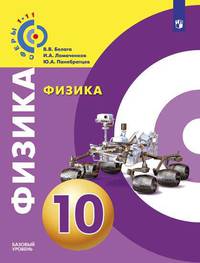 Физика. 10 класс. Базовый уровень. Учебник (на обложке знак ФП 2019)