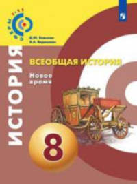 Всеобщая история. Новое время. 8 класс. Учебник (новая обложка)