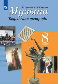 Музыка. 8 класс. Творческая тетрадь. ФГОС