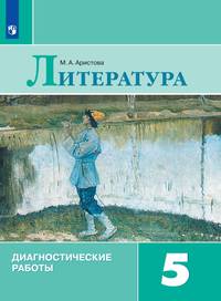 Аристова. Литература. Диагностические работы. 5 класс