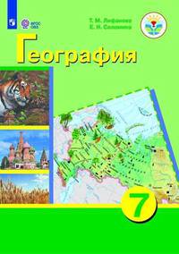 География. 7 класс. Учебник с приложением (для обучающихся с интеллектуальными нарушениями). ФГОС ОВЗ (количество томов: 2)