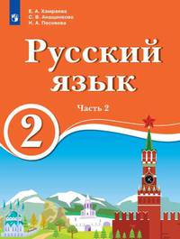 Русский язык. 2 класс. В 2-х частях. Часть 2. Для образовательных организаций с обучением на родном (нерусском) и русском (неродном) языке. Учебник