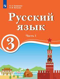 Русский язык. 3 класс. В 2-х частях. Часть 1. Для образовательных организаций с обучением на родном (нерусском) и русском (неродном) языке. Учебник