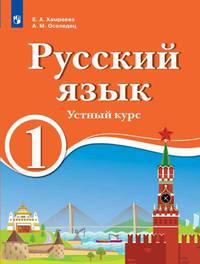Русский язык. 1 класс. Устный курс. Для образовательных организаций с обучением на родном (нерусском) и русском (неродном) языке. Учебник