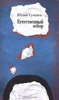 Естественный отбор. Стихи. 1985-2009