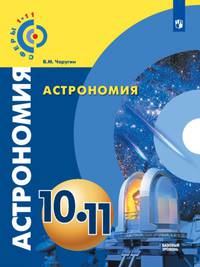Чаругин. Астрономия. 10-11 классы. Базовый уровень. Учебник.