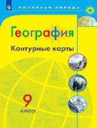 К/карты 9кл География (прогр. Полярная звезда), (Просвещение, 2018), Обл, c.24