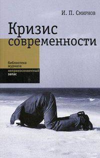 Кризис современности. Смирнов И.П.