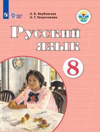Якубовская. Русский язык. 8 кл. Учебник. /обуч. с интеллектуальными нарушениями/ (ФГОС ОВЗ)