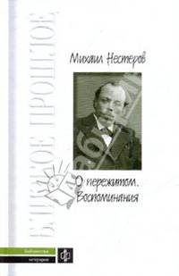 О пережитом. 1862-1917 гг. Воспоминания - (Близкое прошлое)