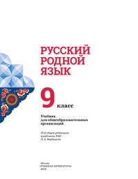 Русский родной язык. 9 класс. Учебное пособие для общеобразовательных организаций