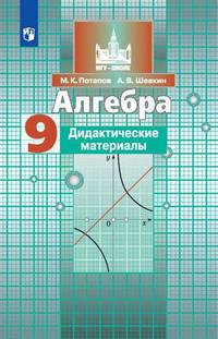 Алгебра. 9 класс. Дидактические материалы к учебнику Никольского (новая обложка)